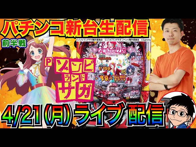 パチンコ新台生配信】 前半戦 Pゾンビランドサガの遊びやすさを体感