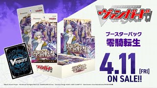 ブースターパック「零騎転生(れいきてんせい)」 ｜ 「カードファイト