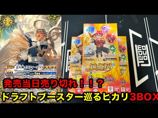 バトスピ】ドラフトブースター巡るヒカリ3BOX開封！【バトルスピリッツ