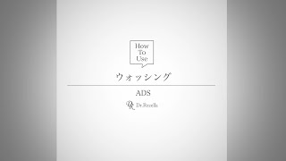 1.ウォッシング｜ADS｜ドクターリセラ