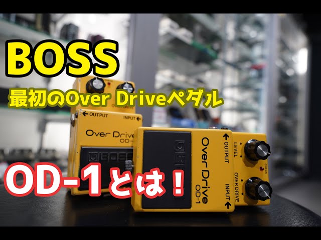 最初のオーバードライブペダル登場！】BOSSのOD-1を弾き比べ！ - YouTube
