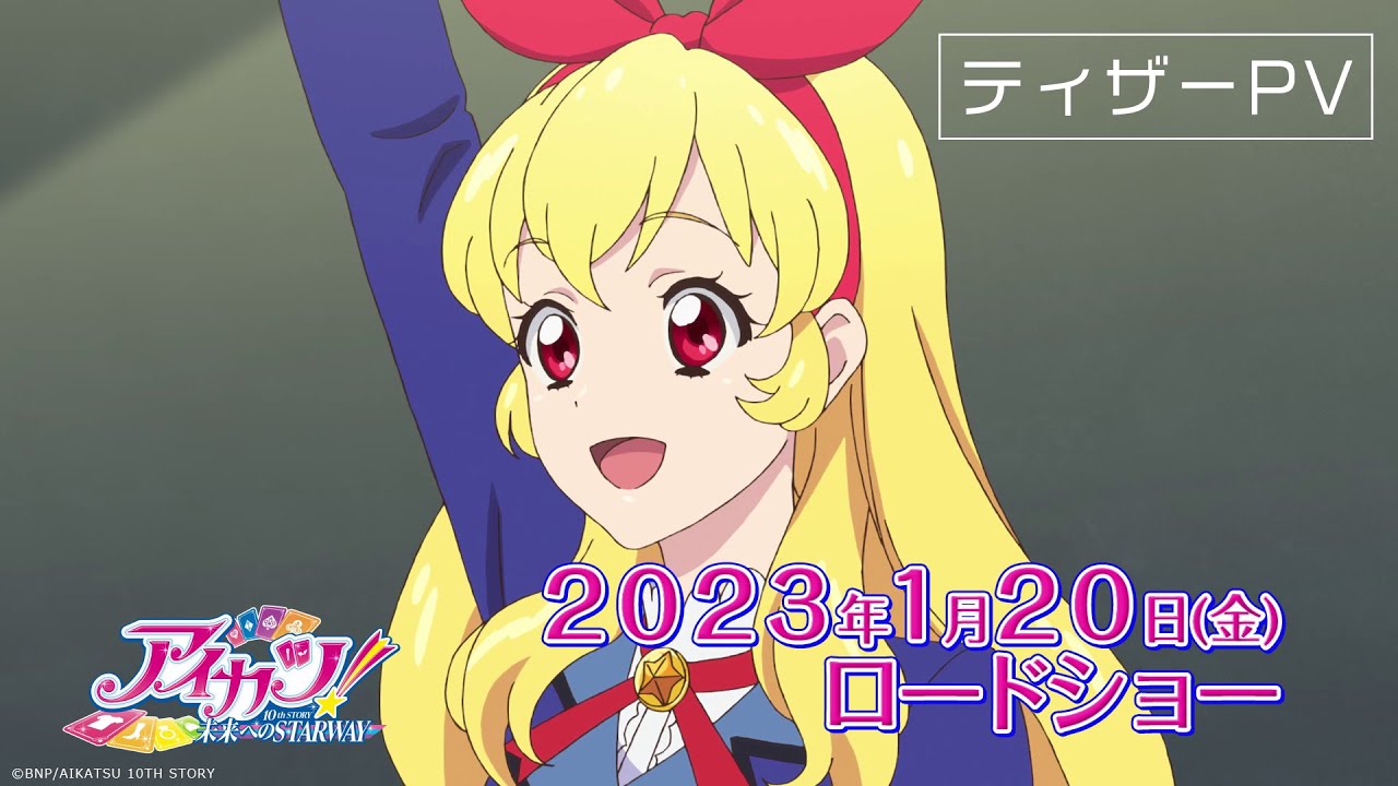 アイカツ！ 10th STORY ～未来へのSTARWAY～」23年1月20日公開決定