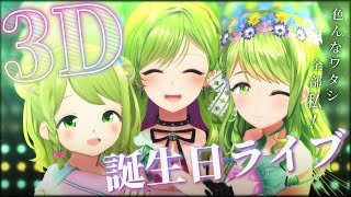 3D】#森中花咲誕生日3Dライブ2023 ～私達の歌を聴け！！！～【森中花咲