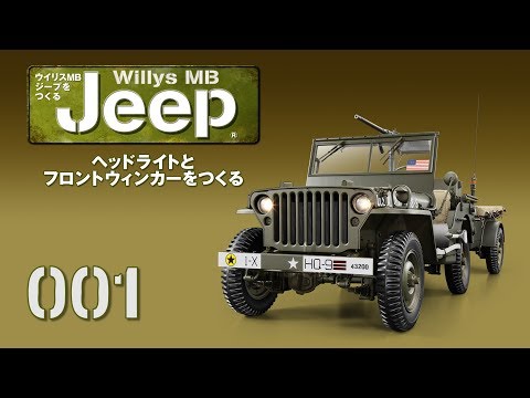 ウイリスMBジープ®をつくる 組み立てガイド001 - YouTube