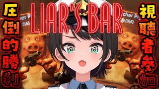 生スバル】ソロliar's barやるしゅばああああああああああああああ