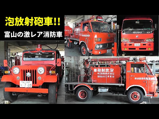 泡放射砲車＆ジープ指揮車!! 富山の激レア名消防車!! Old and rare