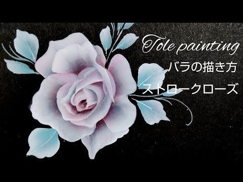 トールペイント バラの描き方 (stroke roseのローズアメジスタ) - YouTube