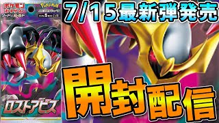 ポケカ開封】最新弾「ロストアビス」1カートン行くぞおおおおおおおお