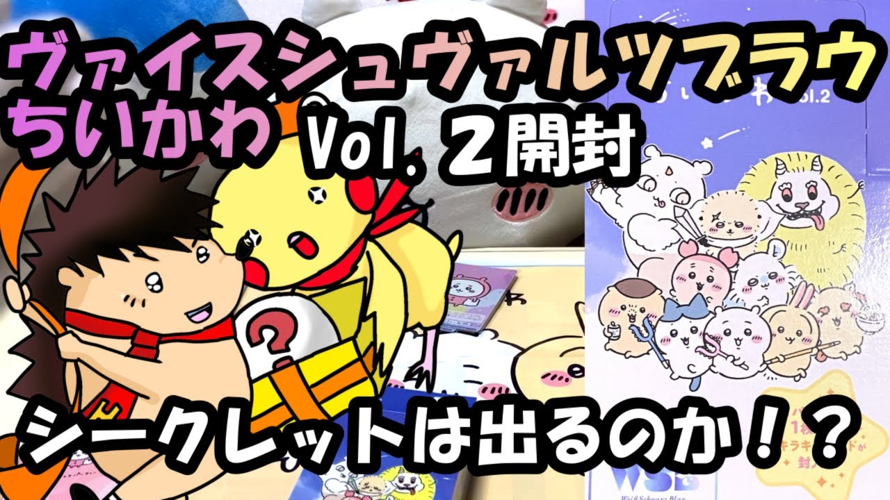 開封動画】ヴァイスシュヴァルツブラウ【ちいかわ】Vol.2 1BOX開封で