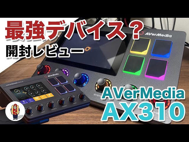 AVerMedia Live Streamer NEXUS - AX310】最強配信デバイス？開封