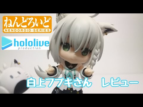 ねんどろいど 白上フブキさん レビュー - YouTube