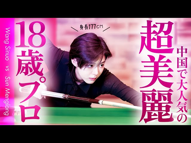 次世代スター候補ワン・スーノウ初登場！ サン・モンロンvsワン