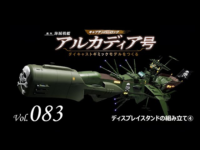 アルカディア号 ダイキャストギミックモデルをつくる - 組み立てガイド