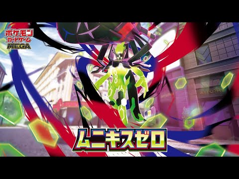 ポケカ】『ムニキスゼロ』の当たりランキング！買取相場や封入率も徹底