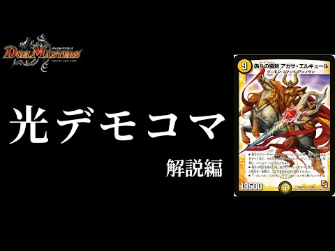 光魔】光文明の悪魔が大行進！！偽りの羅刹 アガサ・エルキュール