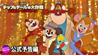 チップとデールの大作戦 レスキュー・レンジャーズ』吹替え版予告編