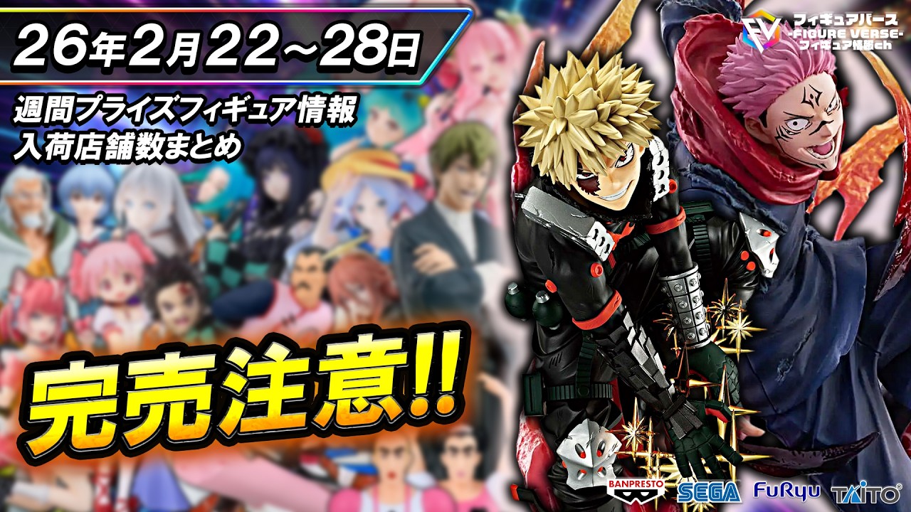 週間プライズ情報】2026年2月4週目最新プライズフィギュア入荷情報