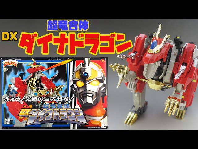 超竜合体 DXダイナドラゴン 変形動画 タカラ 電光超人グリッドマン