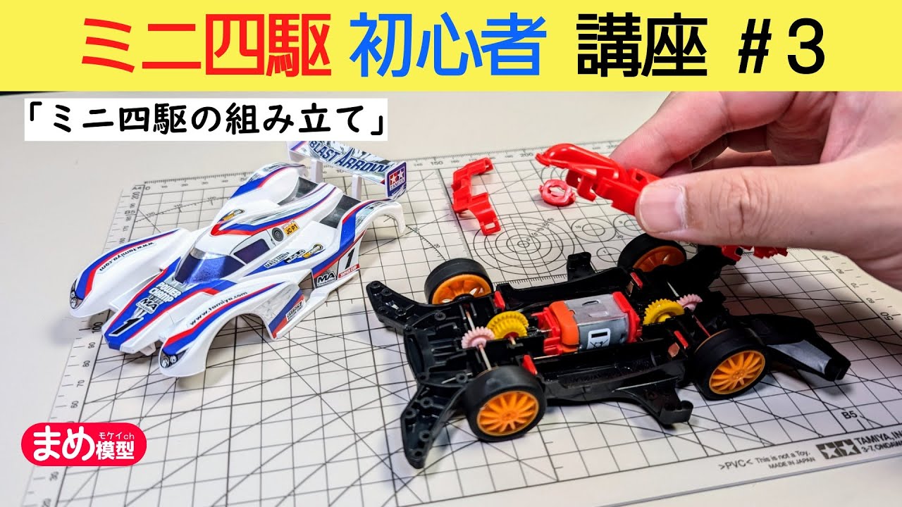 Let's get started! Mini 4WD Beginner's Course #3 