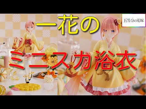 映画 五等分の花嫁 TENITOL 一花 ミニスカ浴衣ver. 動画をアップしま