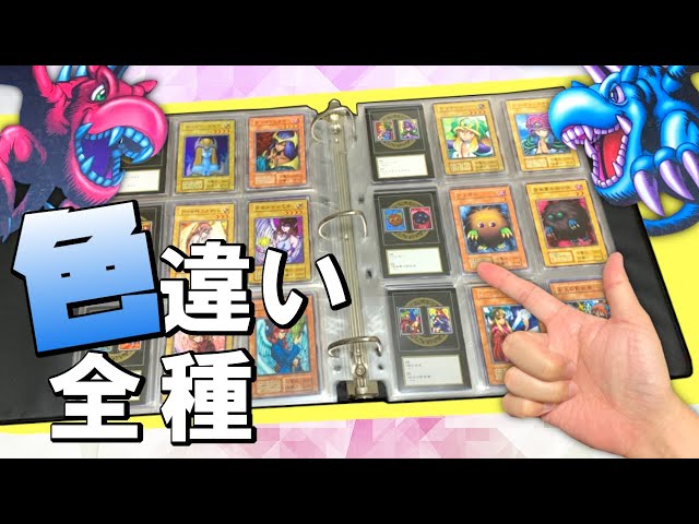 遊戯王】色違いモンスター全100種類を実際のカードで紹介！比較