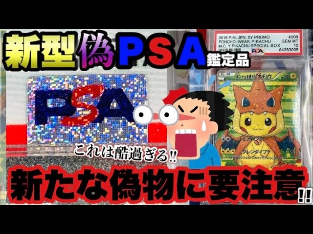 ポケカ】新型の偽PSA鑑定品が登場!!偽物の特徴を調べた結果…とんでも