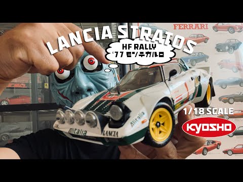 オトナのオモチャ！？イタリアの高速戦闘機ランチア・ストラトス HF