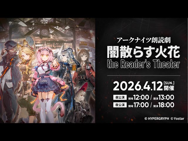 アークナイツ』朗読劇【闇散らす火花 the Reader's Theater】開催決定
