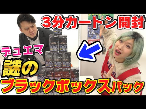 デュエマ】最新弾「謎のブラックボックスパック」3分で1カートン開封し