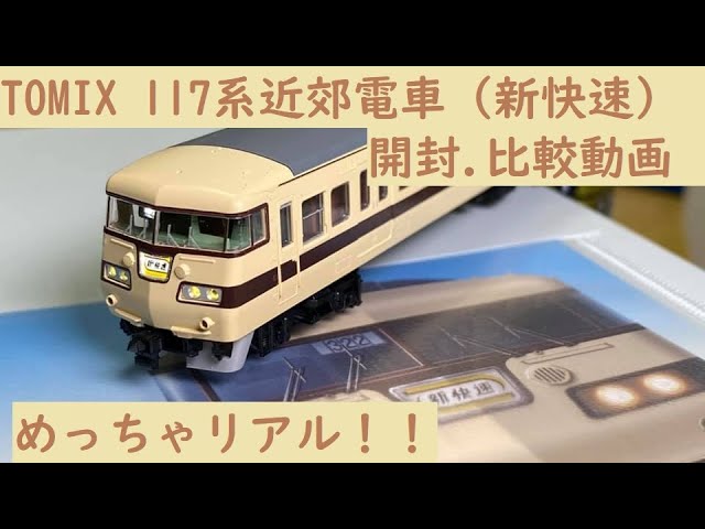 Unboxing the N-gauge model train] Unboxing the TOMIX 117 series-0