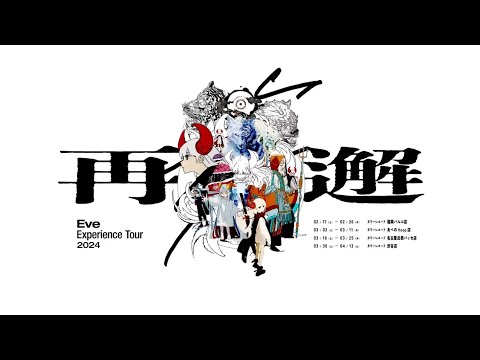 Eve Experience Tour 2024『再邂』 ｢ 虎狼来 & 花嵐 ｣ - YouTube