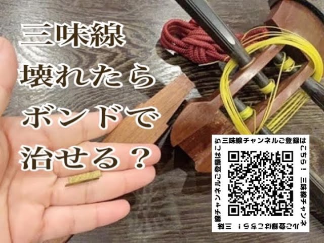 三味線が壊れたら、ボンドで修理して良いですか？ 東京三味線教室