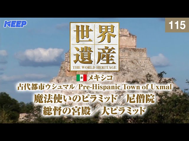 感動の世界遺産 [115] メキシコ/古代都市ウシュマル/大ピラミッド/Pre