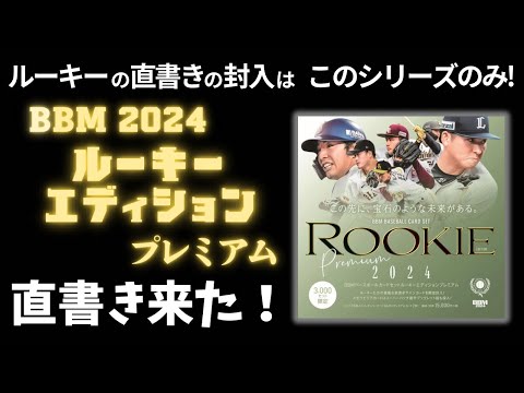 直書きサイン来た！BBM 2024 ルーキーエディションプレミアム カード