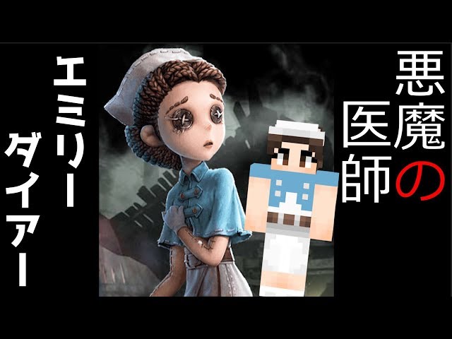 第五人格再現】心優しい医師が悪魔に変わる時「エミリーダイアー