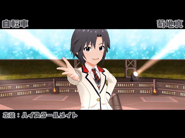 自転車 (菊地真) ハイスクールメイト 2160p60fps - YouTube