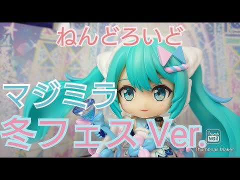 初音ミク】ねんどろいどマジカルミライ2020 Winter Festival Ver.開封