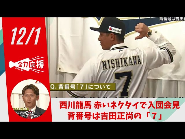 西川龍馬選手オリックス入団会見 赤いネクタイで…「パワーピッチャーに