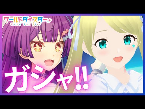 ワールドダイスター】 蕾ちゃんガシャ来たあああ