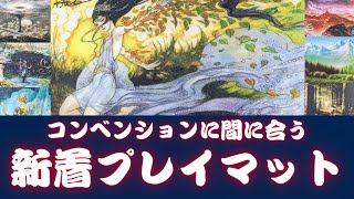 Rebecca Guay】イベントに間に合う！新入荷プレイマット紹介&販売