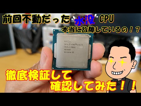 ジャンク】前回不動だった水没CPU 本当に壊れているのか検証してみた