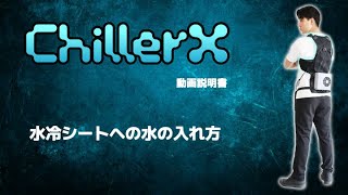 ChillerX(チラーX) - ペルチェチラー方式の水冷服・水冷ウェア | Shiftall