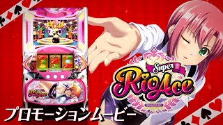 スーパーリオエース（パチスロ）設定判別・天井・ゾーン・解析・打ち方