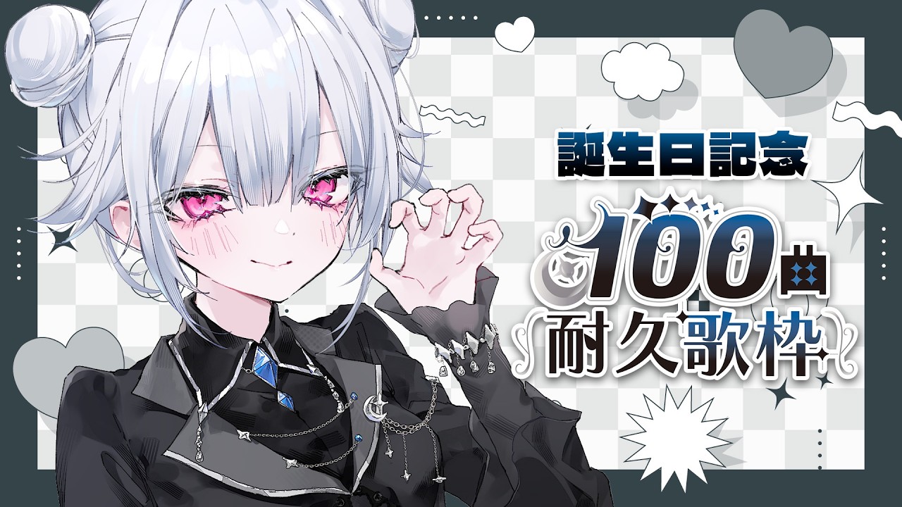 耐久歌枠】100曲歌うまで追われません！クリアしたらお知らせアリ