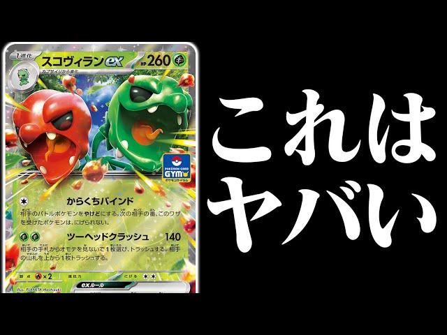 相手の手札も山札も全て破壊する「スコヴィランex」がヤバすぎる