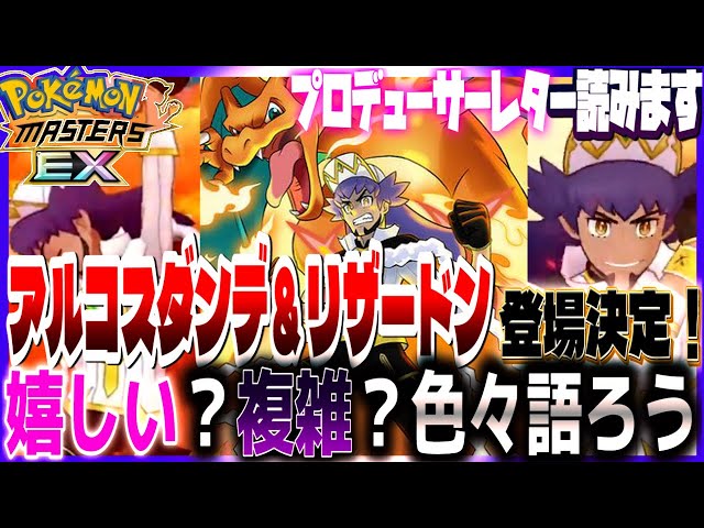 18【初心者ポケマスEX】本日の日課周回！アルコスダンデ＆リザードン