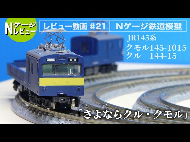 N gauge] Tetsukore JR145 series 