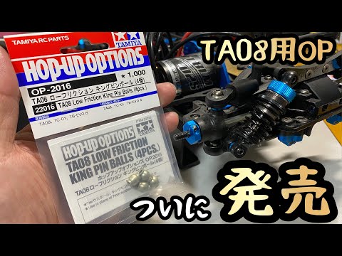 TA08PRO】やっと発売！待望熱望のオプションパーツ早速取り付けだ