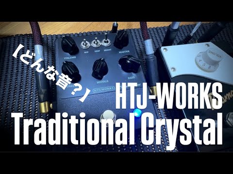 どんな音？】HTJ-WORKS Traditional Crystal - YouTube