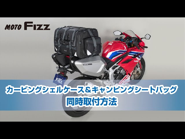 スーパースポーツでキャンプツーリングに行ける！」カービングシェル